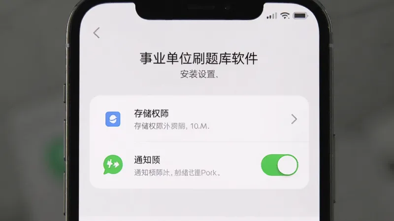 事业单位刷题库软件安装设置界面，手机屏幕显示权限管理页面，包含存储权限和通知权限开关，界面简洁，提示文字清晰，配色为白色和浅灰色，图标圆润，整体风格干净整洁无多余元素