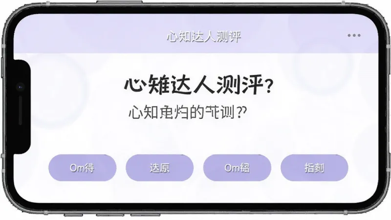 心知达人测评界面，手机屏幕显示一道心理测试题，题目文字清晰，下方有四个选项按钮，界面配色柔和，以淡紫色和白色为主，风格简约现代，画质干净，无多余元素。