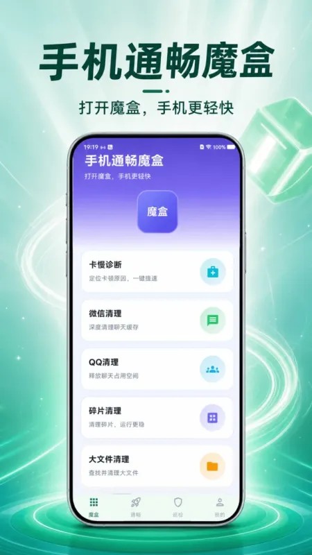 手机通畅魔盒截图1