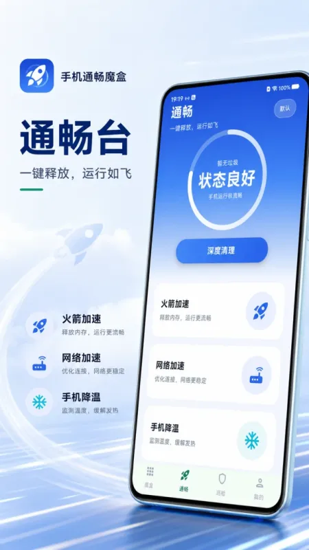 手机通畅魔盒截图2