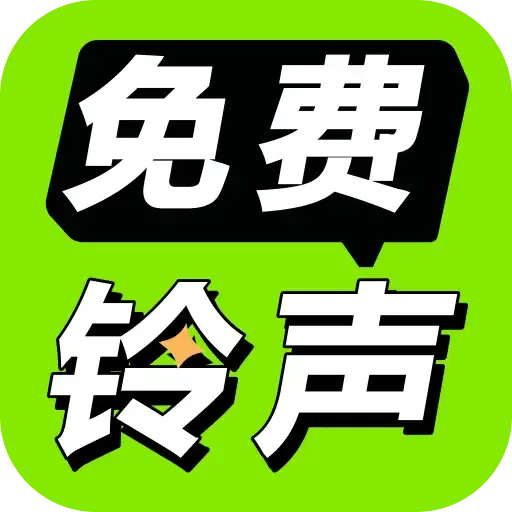 免费铃声海量