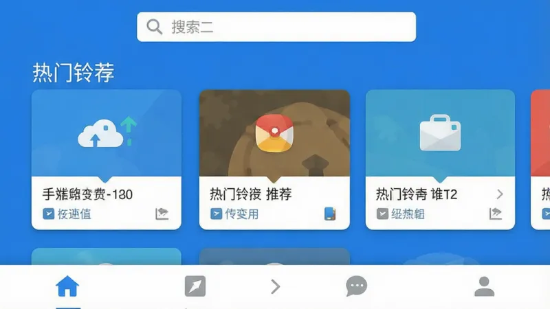 免费铃声海量 手机应用主界面 顶部搜索栏 中间热门铃声推荐卡片 底部导航栏 蓝白配色 扁平化设计 干净清爽 无多余元素 高清画质