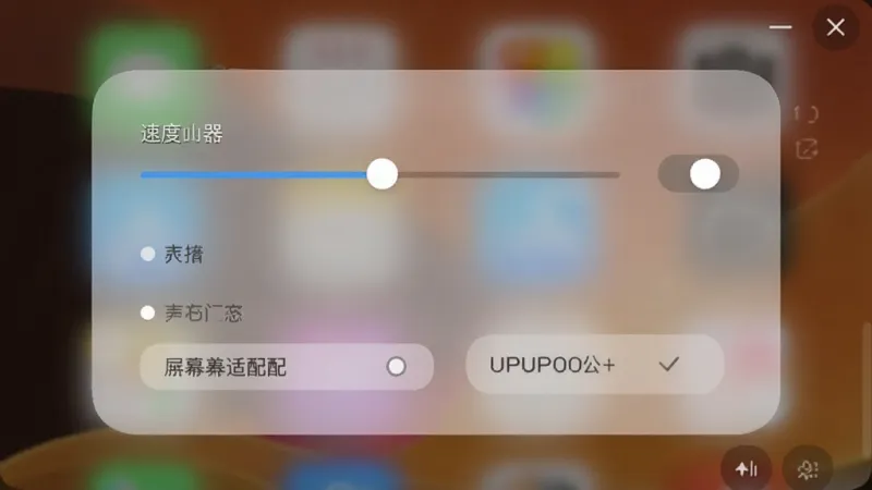 UPUPOO动态壁纸设置面板特写,画面中显示速度调节滑块、声音开关、屏幕适配选项,背景是半透明的毛玻璃效果,界面布局简洁,风格现代扁平,画质干净,无多余元素