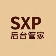 SXP后台管家