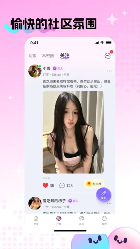 觅糖-兴趣交友社区截图2