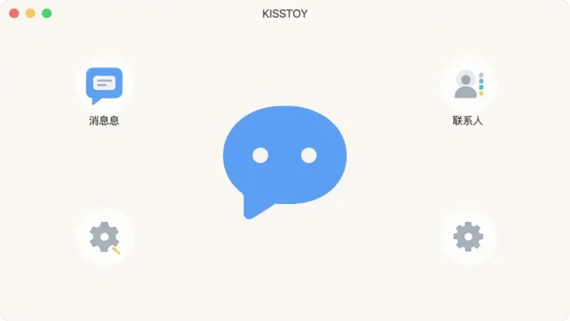 KISSTOY 软件主界面,浅色背景,中央有一个圆润的聊天气泡图标,周围环绕着简洁的功能小图标如消息、联系人、设置,整体风格清爽现代,扁平化设计,画质干净,无多余元素