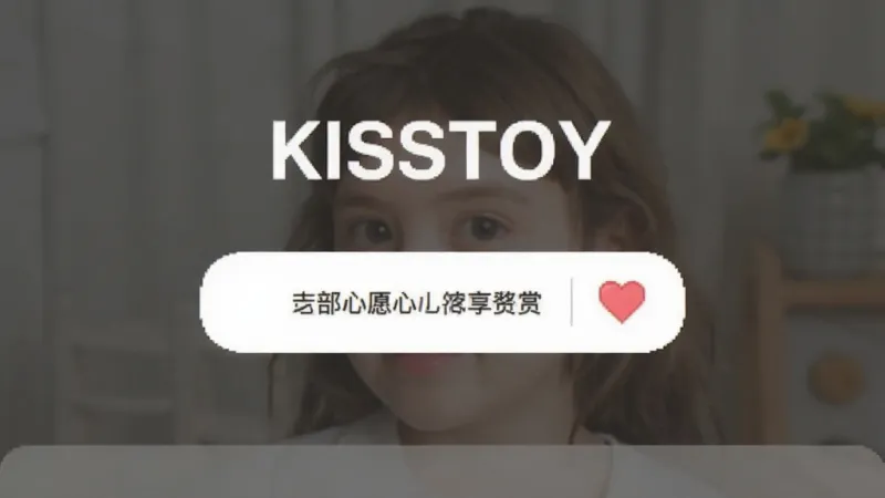 KISSTOY 关于页面截图,显示自愿打赏按钮,旁边有爱心图标,背景简洁,无强制弹窗,风格温和,画质干净