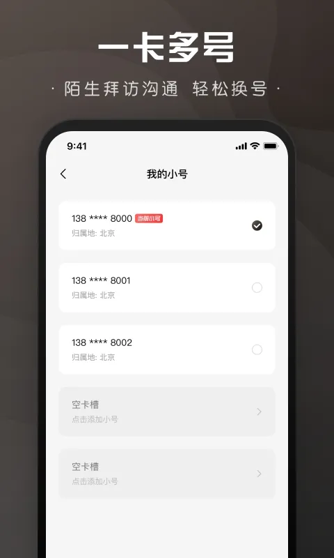 微微小号免费版下载截图1