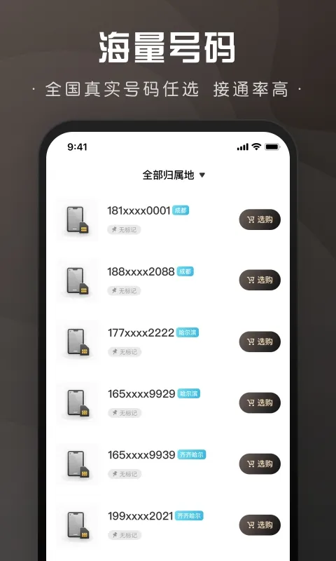 微微小号免费版下载截图2