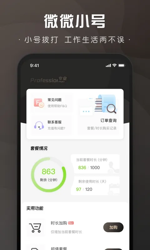 微微小号免费版下载截图3