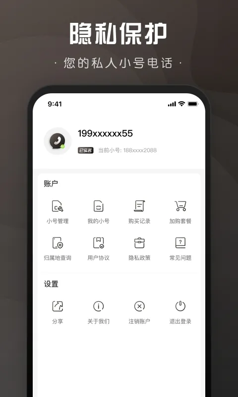 微微小号免费版下载截图4