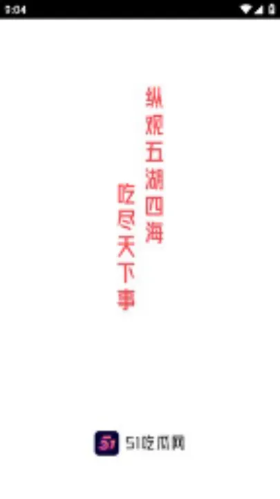 51吃瓜app截图3