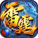 雷霆烈焰0.1折版