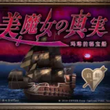 翌日美魔女的真相玛林的秘宝船手机版