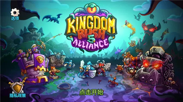 王国保卫战5联盟骨龙版手游下载截图5