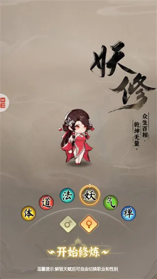 妖修