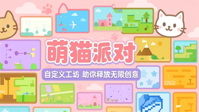 萌猫派对内购版截图2