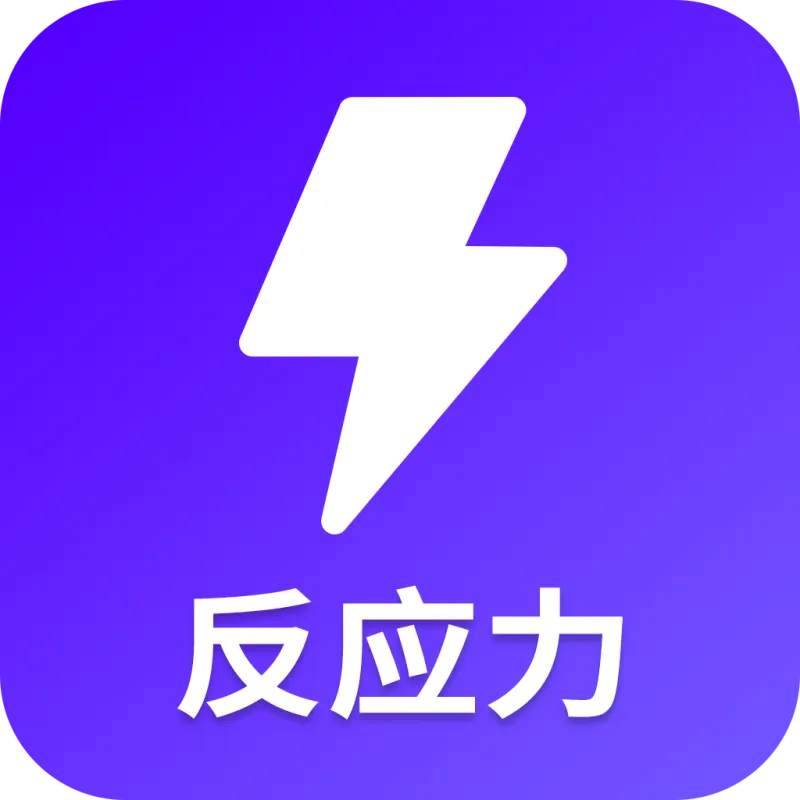 反应