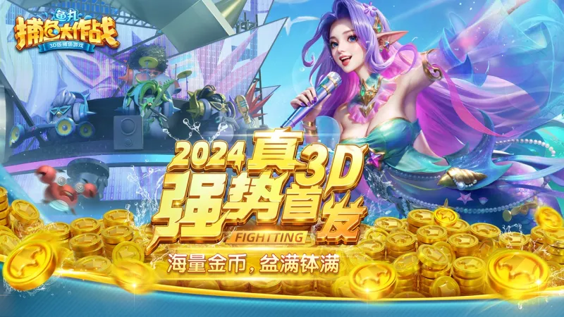 鱼丸捕鱼大作战官方下载截图1