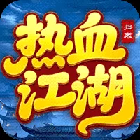 热血江湖：归来
