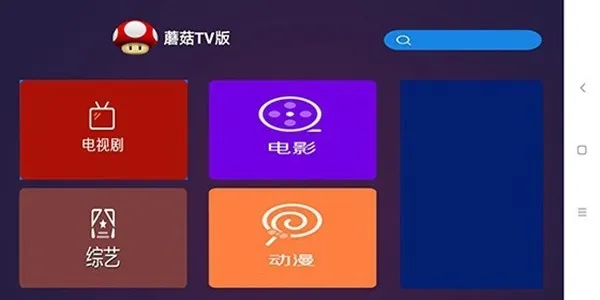 蘑菇TV电视盒子截图1