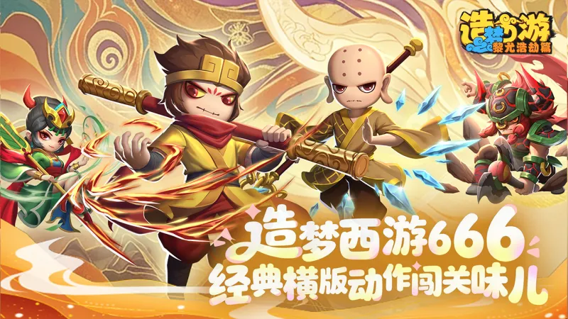 造梦西游之黎尤浩劫篇官方下载截图1