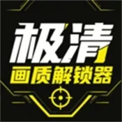 极清画质解锁器