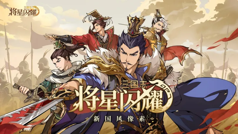 三国志将星闪耀官方下载截图1