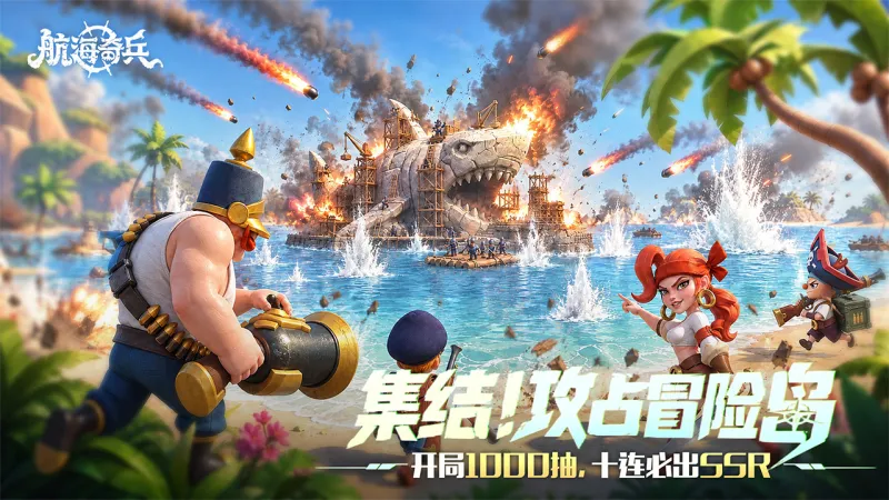 航海奇兵官方下载截图1