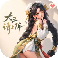 大王请上阵