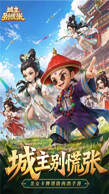 城主别慌张0.1折公益版下载截图5