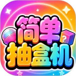 简单抽盒机