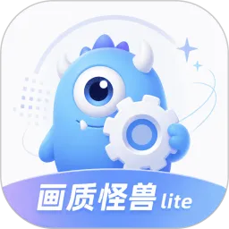 冷眸画质怪兽lite软件官方版下载