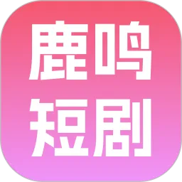 鹿鸣短剧