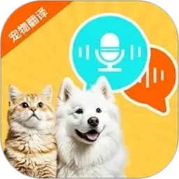 猫狗语言交流助手