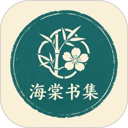 海棠书集