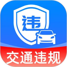 交通321违规纪录安卓官方版下载