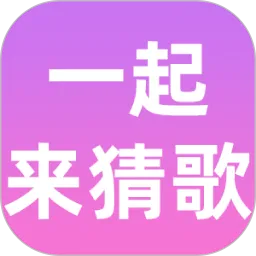 一起来猜歌