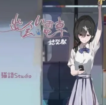 相遇电车始发站