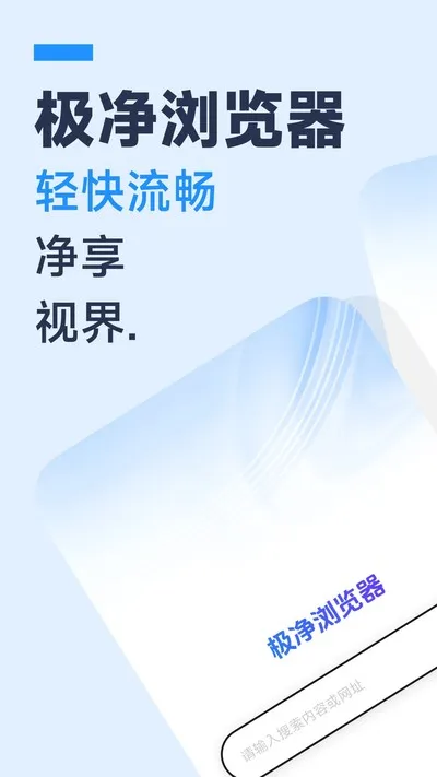 免费极净浏览器官方版app截图1