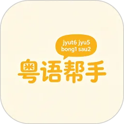 粤语帮手