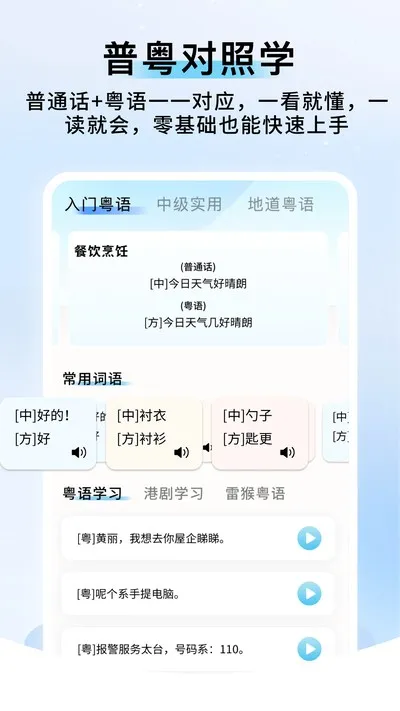 粤语帮手官方版截图2