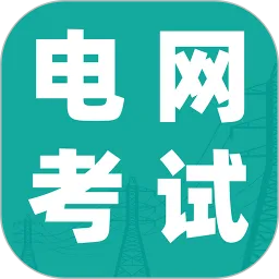 电网考试题库