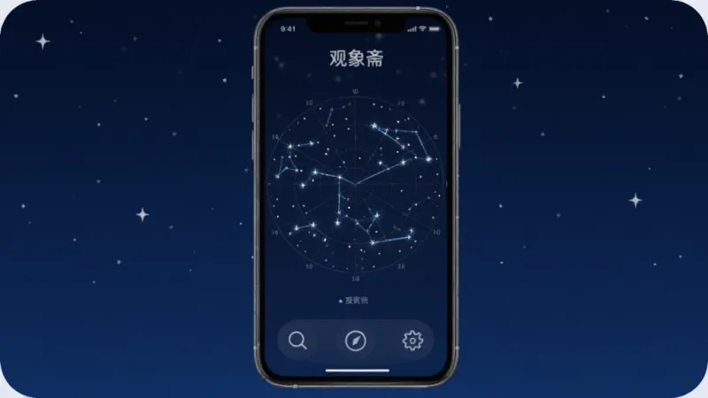 观象斋 手机应用主界面展示，深蓝色夜空背景，中间是实时星图，标注星座连线，底部有搜索、星图、设置三个图标按钮，整体布局简洁清晰，风格现代科技感，细节圆润，画质干净无多余元素