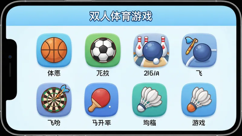 生图提示词：一张展示双人体育游戏内多个体育项目选择界面的图片，画面中央是手机屏幕，屏幕里以网格形式排列着篮球、足球、保龄球、飞镖、乒乓球、羽毛球等运动图标，每个图标下方有对应的中文名称，背景是浅蓝色渐变，风格简洁明快，图标设计圆润可爱，画质干净清晰，无多余元素，屏幕顶部有“双人体育游戏”字样