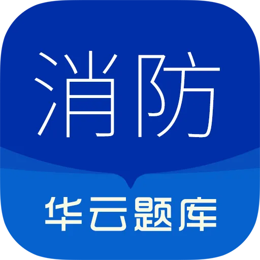 消防设施操作员华云题库