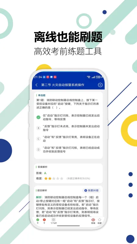 消防设施操作员华云题库-刷题备考助手截图4