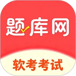 软考真题库