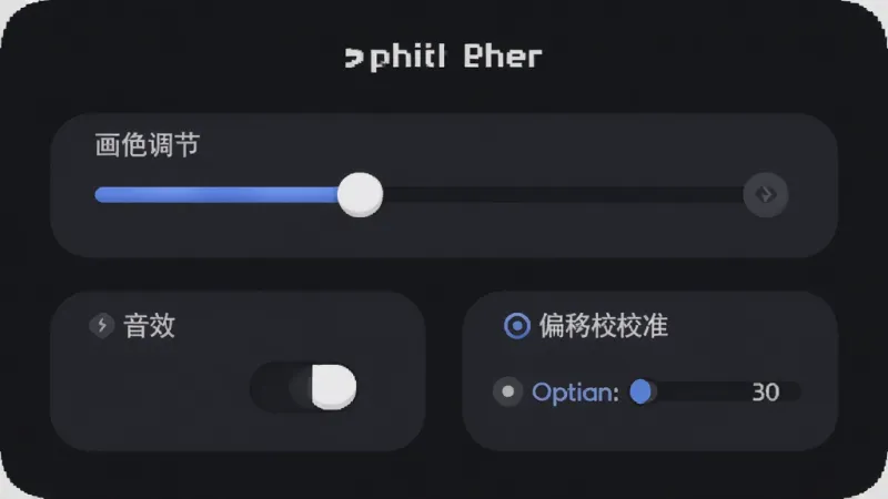 phir游戏设置界面的生图，画面中显示着画质调节滑块、音效开关和偏移校准选项，界面布局清晰，按钮圆润，风格为现代扁平深色主题，画质干净无多余元素