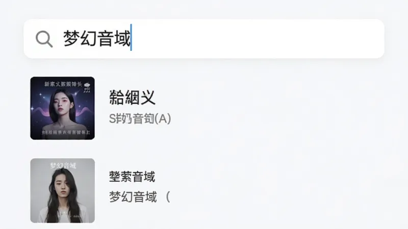 一张展示音乐搜索界面的图片，画面顶部是搜索框，输入了“梦幻音域”字样，下方是歌曲搜索结果列表，显示歌曲封面、歌名和歌手名，背景为浅色简约风格，排版整齐，画质干净无多余元素